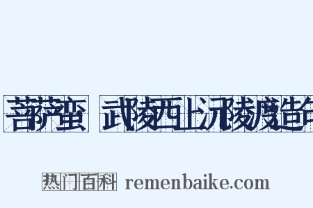 菩萨蛮·武陵西上沅陵渡造句是什么意思的图片